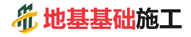 达川地基基础施工